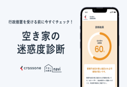 空家等の迷惑度診断