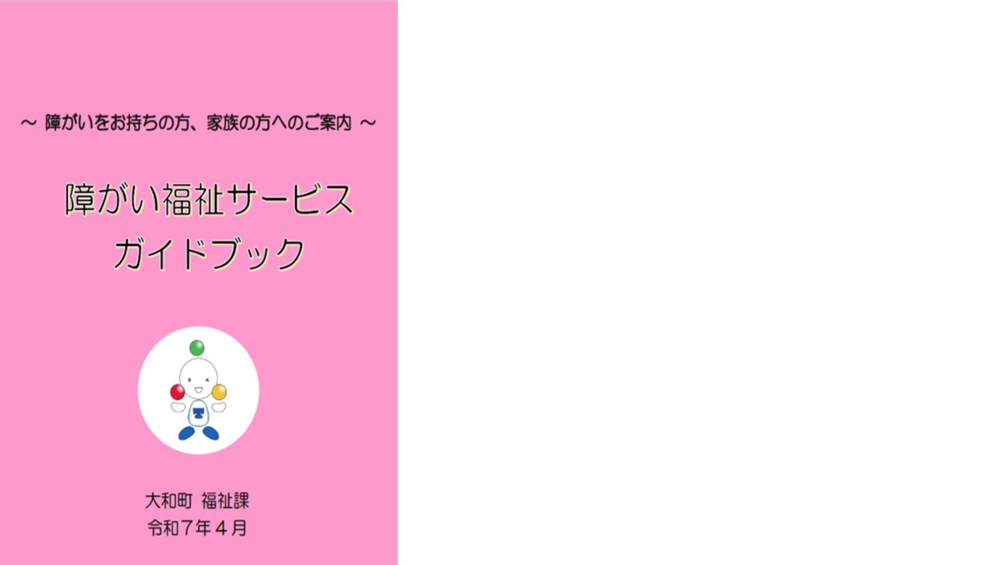 令和7年度障害福祉サービスガイドブック