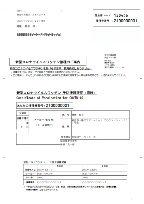 新型コロナウイルスワクチン 予防接種済証(臨時接種)の見本図