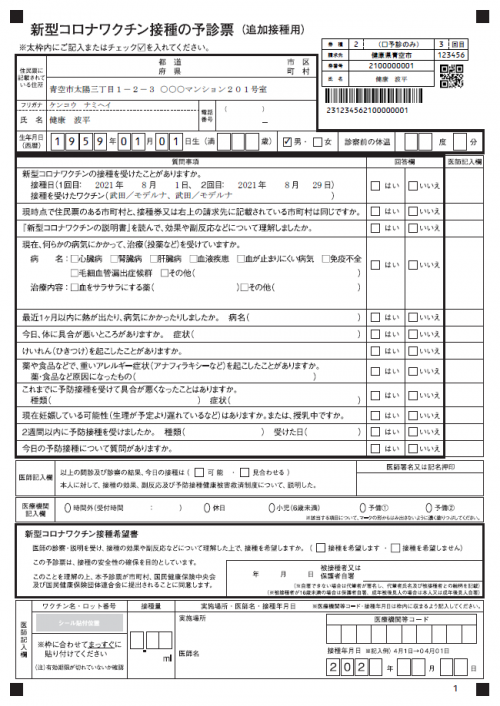 新型コロナワクチン接種の予診票の見本図