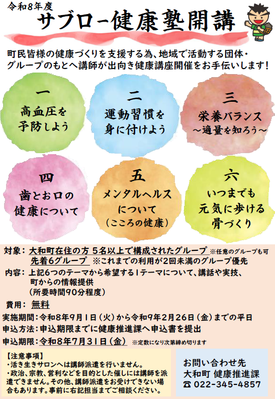 令和8年度地区健康教室サブロー健康塾開講