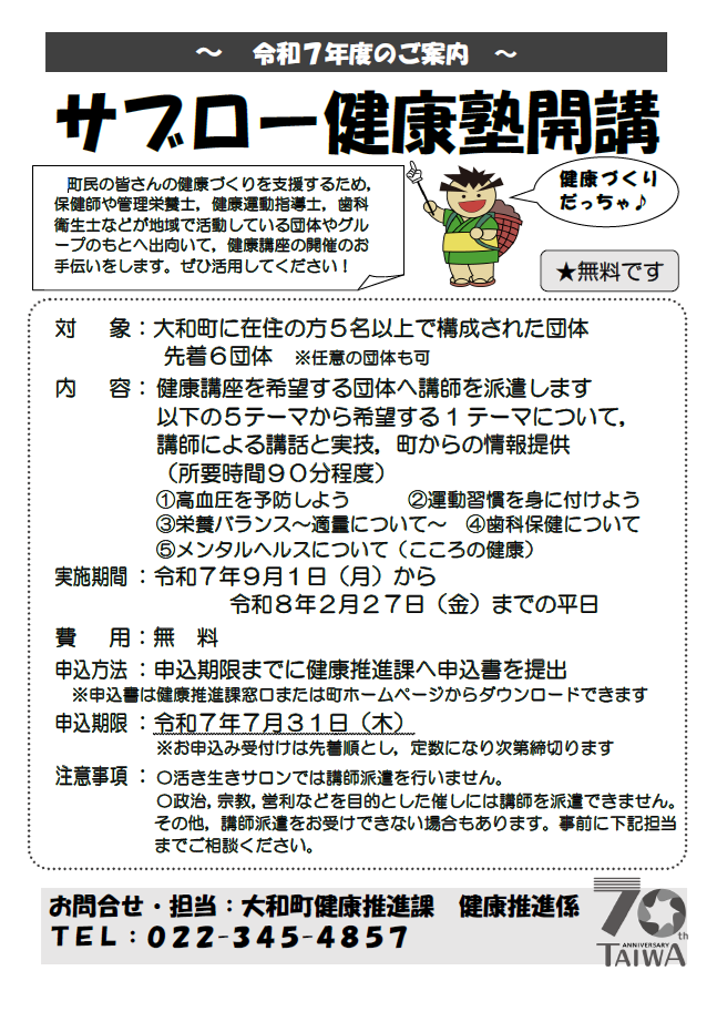 令和7年度サブロー健康塾