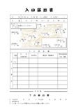 入山下山届出書の見本