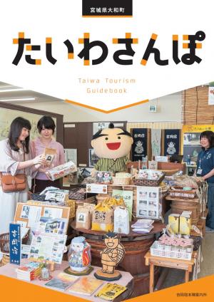 特産品を販売している店内にマスコットキャラクターや客がいる写真の上に「たいわさんぽ」と書かれたガイドブック