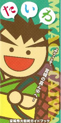 かごを背負ったキャラクターが描かれた大和町ガイドブック