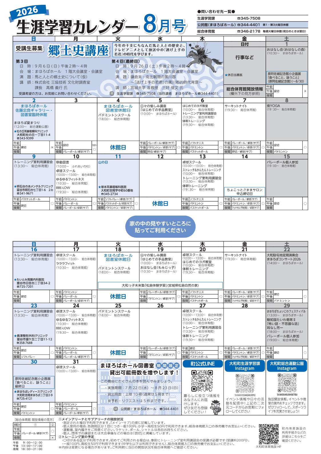 生涯学習カレンダー令和8年8月号表