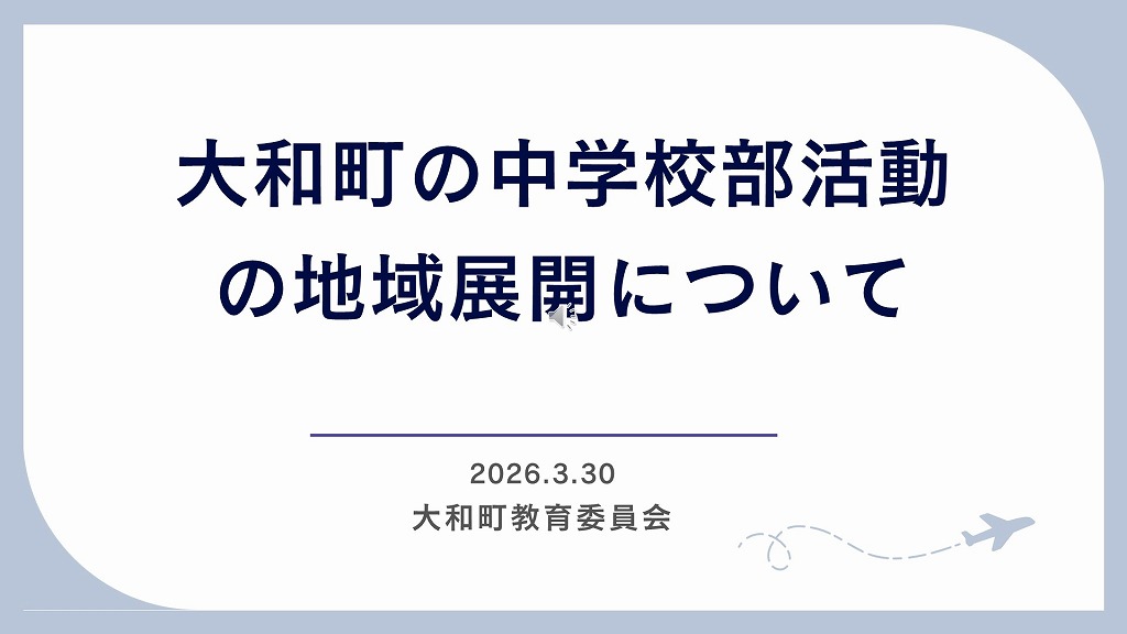 【動画】大和町立中学校 部活動の地域展開について(YouTube)