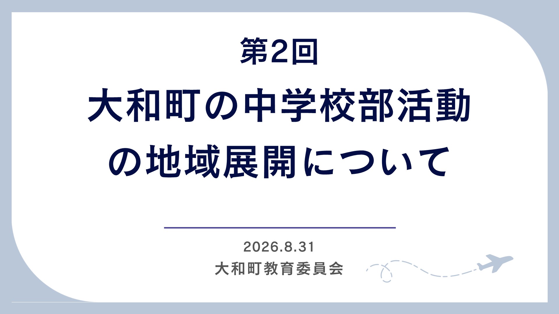 第2回 大和町の中学校部活動の地域展開に関する説明会