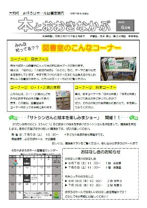 大和町まほろばホール図書室案内「本とおおきなかぶ」令和7年6月号表面 図書室のコーナー紹介 コーナー1「展示ブース」図書室に入って目の前にあります。テーマに合わせた本を展示しています。コーナー2「0・1・2歳の本棚」絵本コーナー向かって左手側にあります。コーナー3「絵本コーナー」日本の作家と外国の作家を分けて本を置いています。 7月5日土曜日午後1時30分から「サトシンさんと絵本で遊びまショー」を開催します。詳しくは講演会チラシをご覧ください。おはなし会は6月7日土曜日、7月5日土曜日午前11時から、6月18日水曜日、7月16日水曜日午前10時30分からです。