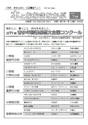 大和町まほろばホール図書室案内「本とおおきなかぶ」令和7年7・8月号表面 第71回青少年読書感想文全国コンクール 小学校低学年の部『ライオンのくにのねずみ』『ぼくのねこ ポー』『ともだち』『ワレワレはアマガエル』 小学校中学年の部『ふみきりペンギン』『バラクラバ・ボーイ』『たった2℃で…』『ねえねえ、なに見てる?』 小学校高学年の部『ぼくの色、見つけた!』『森に帰らなかったカラス』『マナティーがいた夏』『とびたて!みんなのドラゴン』 中学校の部『わたしは食べるのが下手』『スラムに水は流れない』『鳥居きみ子』『銀河の図書室』『夜の日記』『「コーダ」のぼくが見る世界』