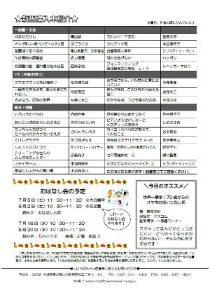 大和町まほろばホール図書室案内「本とおおきなかぶ」令和7年7・8月号裏面 おはなし会は7月5日土曜日午前11時から、8月2日土曜日午前10時30分から、7月16日水曜日、8月20日水曜日午前10時30分からです。 今月のおすすめ本は『世界一簡単!70歳からのスマホの使いこなし術』増田由紀著、アスコムです。 新規購入本一覧 詳しくはまほろばホール図書室まで
