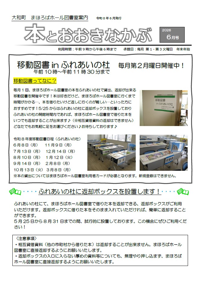 大和町まほろばホール図書室案内「本とおおきなかぶ」令和8年6月号表面 移動図書inふれあいの杜 毎月第二月曜日開催中!午前10時から午後11時30分まで。本の貸出については、まほろばホール図書室利用者カードが必要となります。ふれあいの杜に返却ボックスを設置します!試行期間は令和8年5月25日から8月31日まで