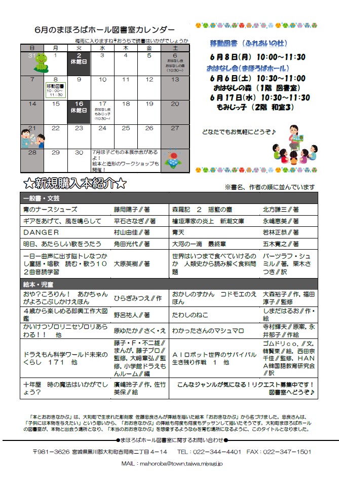 大和町まほろばホール図書室案内「本とおおきなかぶ」令和8年6月号裏面 移動図書inふれあいの杜は、6月8日月曜日午前10時から、おはなし会は、おはなしの森6月6日土曜日午前10時30分から、もみじっ子6月17日水曜日午前10時30分からです。新規購入本一覧 詳しくはまほろばホール図書室まで