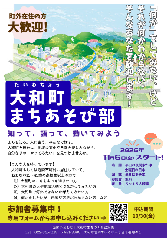 大和町まちあそび部