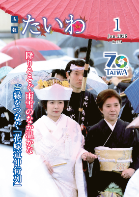 広報たいわ令和08年1月号表紙画像