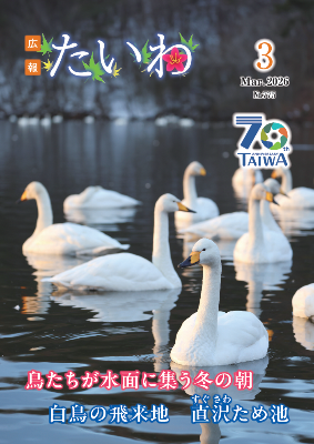 広報たいわ令和08年4月号表紙画像