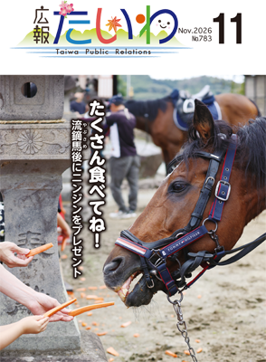 広報たいわ令和08年11月号表紙画像