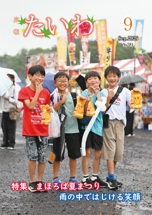 広報たいわ令和08年9月号表紙画像