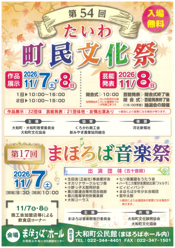 町民文化祭・まほろば音楽祭チラシ
