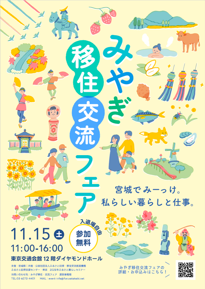 みやぎ移住交流フェアチラシ(表)