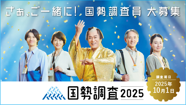 国勢調査員募集画像