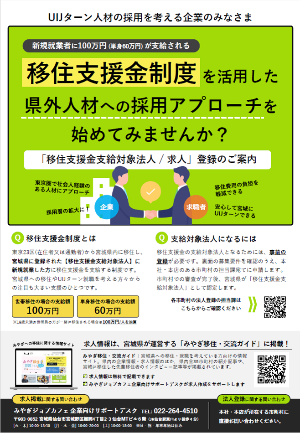 登録申請が可能な法人の要件や、登録申請から移住支援金支給までの流れを記載したリーフレットの表面。移住支援金移住支援事業法人向けリーフレット(表面)詳細は以下