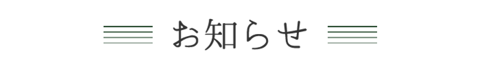 お知らせ