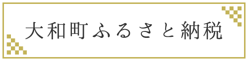 大和町ふるさと納税のタイトル画像