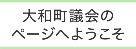 大和町議会のページへようこそのバナー画像