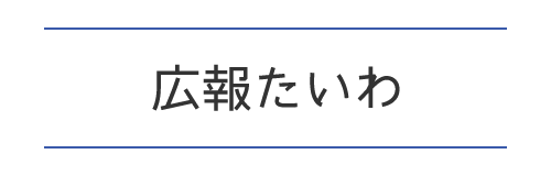 広報たいわの画像