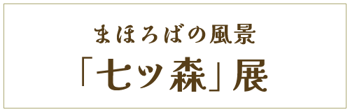 まほろばの風景