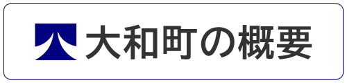 大和町の概要の画像