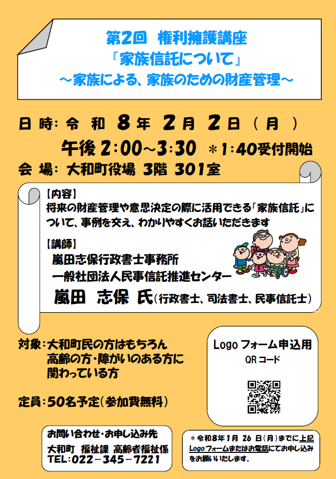第2回権利擁護講座「家族信託について」