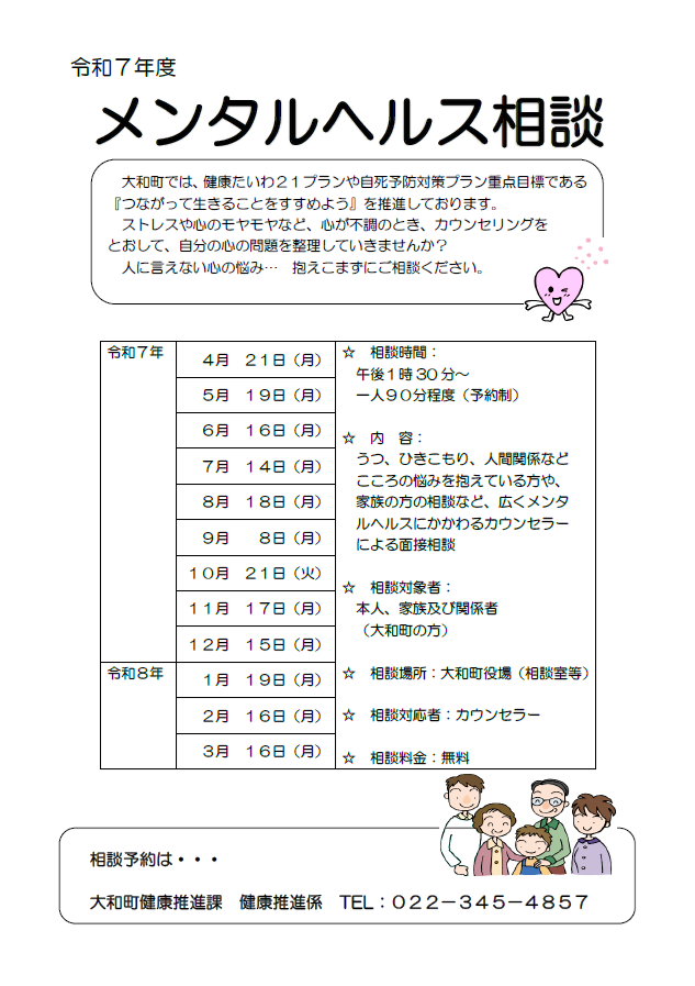 令和7年度メンタルヘルス相談日程