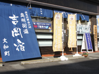 吉岡宿と書かれたのぼりなどたくさんののぼりが並んで立っている写真