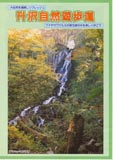 紅葉の間を流れる滝の写真が使われた升沢自然遊歩道ガイドブック