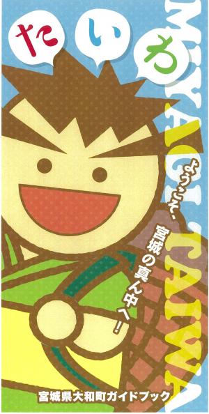 かごを背負ったキャラクターが描かれた大和町ガイドブック