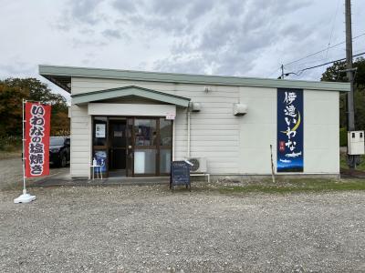 「伊達いわな」と壁に書かれた建物の写真