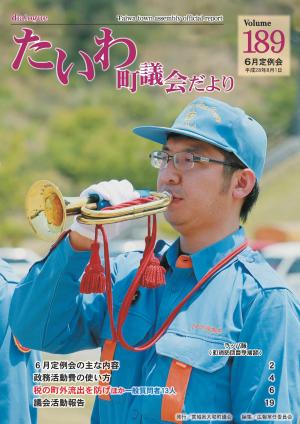 大和町議会だより 平成28年8月,第189号表紙