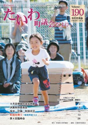 大和町議会だより 平成28年11月,第190号表紙