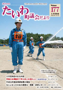 大和町議会だより 平成25年8月,第177号表紙