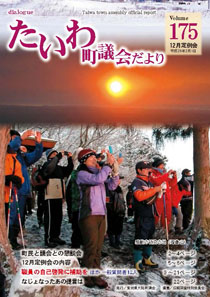 大和町議会だより 平成25年2月,第175号表紙