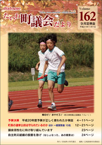 大和町議会だより 平成21年11月,第162号表紙