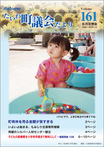 大和町議会だより 平成21年8月,第161号表紙