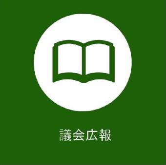 たいわ町議会だよりのバナー画像