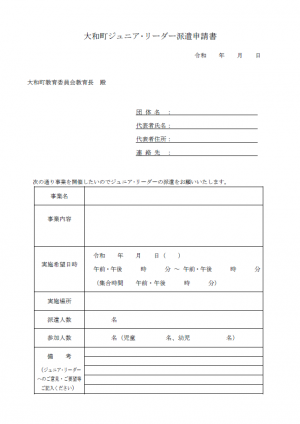 大和町ジュニア・リーダー派遣申請書の見本