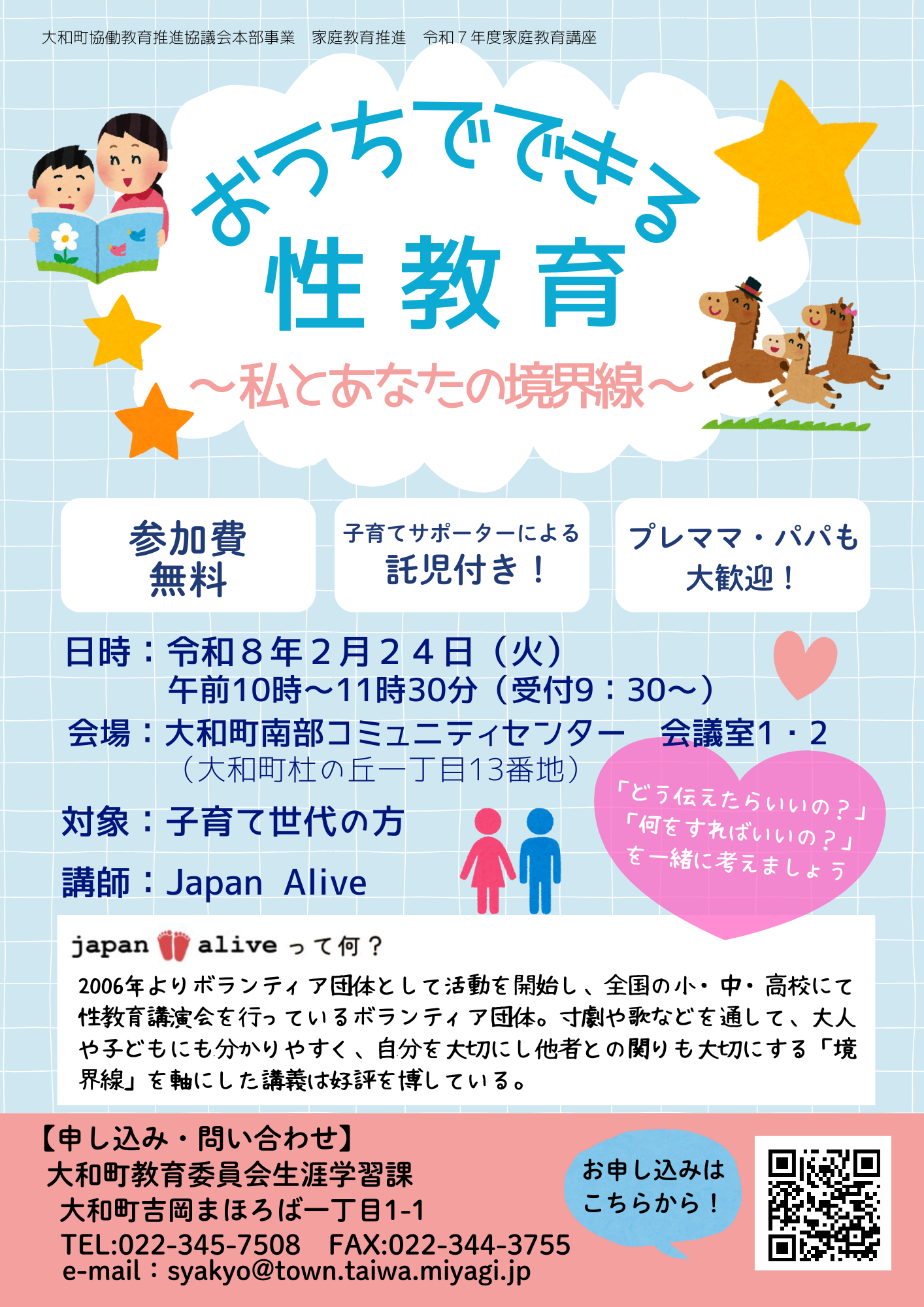 令和7年度家庭教育講座「おうちでできる性教育～私とあなたの境界線～」チラシ
