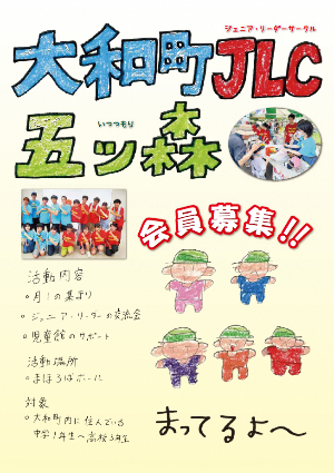 大和町JLC五つ森会員募集のポスター