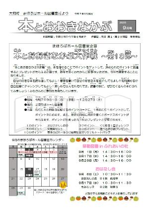 大和町まほろばホール図書室案内「本とおおきなかぶ」令和7年9月号表面 本とおおきなかぶ大作戦第13弾を開催します。これは、本を借りることでポイントをゲットして、決められたポイントに到達するとプレゼントがもらえる企画です。ぜひご参加ください。期間は9月1日月曜日から12月27日土曜日です。 移動図書inふれあいの杜は9月1日月曜日、9月17日水曜日、9月29日月曜日の午後2時30分から4時までです。 おはなし会は9月6日土曜日午前10時30分から、9月17日水曜日午前10時30分からです。