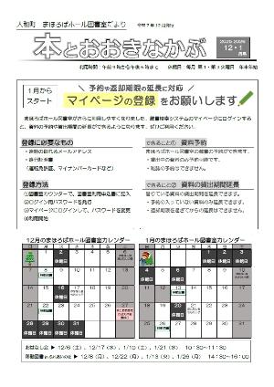 大和町まほろばホール図書室だより「本とおおきなかぶ」令和7年12・1月号表面 1月からマイページ機能がスタートします。本の予約や返却期限の延長に対応します。登録に必要なものは、連絡の取れるメールアドレス、身分証明書です。登録する場合には、図書室カウンターで申し出てください。 移動図書inふれあいの杜は12月8日月曜日、12月22日月曜日、1月13日火曜日、1月26日月曜日の午後2時30分から4時までです。 おはなし会は12月6日土曜日、1月10日土曜日午前10時30分から、12月21日水曜日、1月26日水曜日午前10時30分からです。